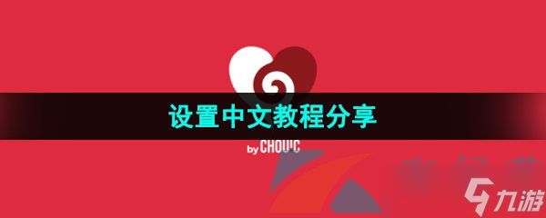 《Couple Game》设置中文教程分享