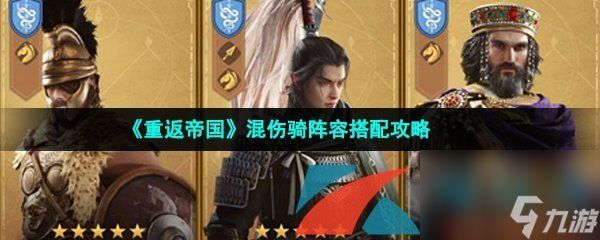 <a id='link_pop' class='keyword-tag' href='https://www.9game.cn/zhongfandiguo/'>重返帝国</a>混伤骑阵容搭配攻略