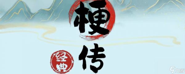 《疯狂梗传》气体攻击通关攻略