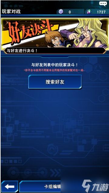 <a id='link_pop' class='keyword-tag' href='https://www.9game.cn/yxwduellinks/'>游戏王决斗链接</a>怎么和好友对战 游戏王决斗链接和好友对战方法