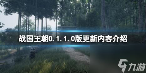 战国王朝0.1.1.0版更新内容介绍 8月15日更新了什么？