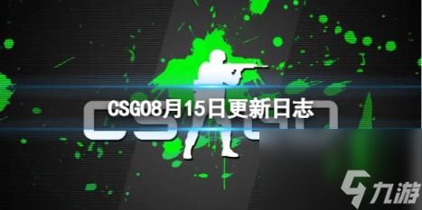 CSGOCS2什么时候上线？8月15日更新日志