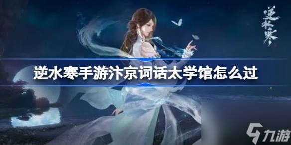 <a id='link_pop' class='keyword-tag' href='https://www.9game.cn/nishuihan1/'><a id='link_pop' class='keyword-tag' href='https://www.9game.cn/nishuihan1/'>逆水寒手游</a></a>汴京词话太学馆怎么过,逆水寒手游汴京词话太学馆任务