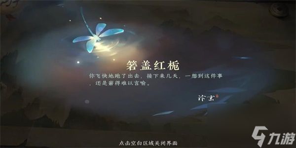 《逆水寒手游》箬盖红栀游历任务怎么完成