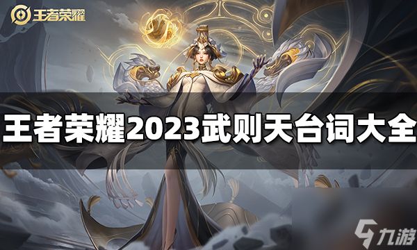 王者荣耀武则天台词有哪些 2023武则天台词大全