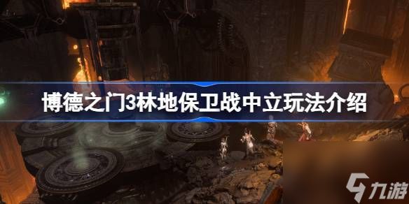 <a id='link_pop' class='keyword-tag' href='https://www.9game.cn/bdzm3/'>博德之门3</a>林地保卫战可以不打吗,博德之门3林地保卫战中立玩法介绍