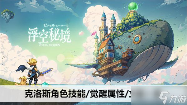 浮空秘境克洛斯角色技能/觉醒属性/立绘一览