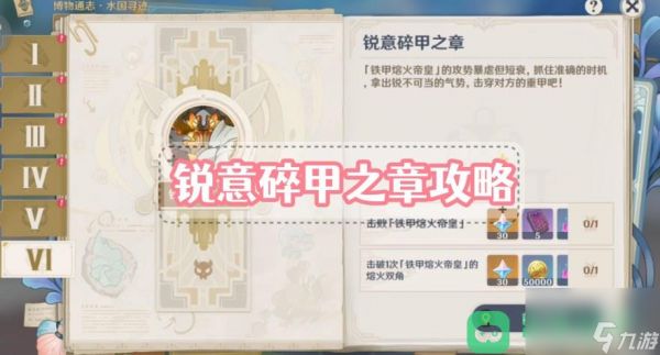 <a id='link_pop' class='keyword-tag' href='https://www.9game.cn/yuanshen/'>原神</a>博物通志锐意碎甲之章图文攻略_锐意碎甲之章攻略