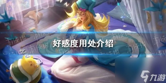 《<a id='link_pop' class='keyword-tag' href='https://www.9game.cn/shuguangyingxiong/'>曙光英雄</a>》好感度用处介绍