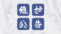 《攻城三国志》8月16日维护公告