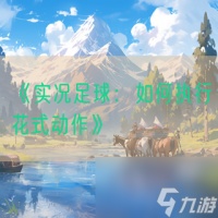 《实况足球 怎么执行花式动作》