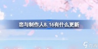 恋与制作人8.16有什么更新 恋与制作人8月16日更新内容介绍