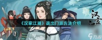 《汉家江湖》退出门派方法介绍