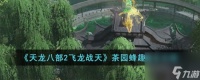 天龙八部2飞龙战天茶园蜂趣通关攻略