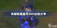 英雄联盟星界2023皮肤有什么 英雄联盟星界2023皮肤推荐