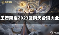 王者荣耀武则天台词有什么 2023武则天台词大全