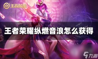 王者荣耀纵燃音浪亲密道具获取方法攻略