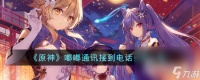 《原神》嘟嘟通讯接到电话条件介绍