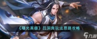 曙光英雄吕洞宾怎么玩 吕洞宾玩法思路攻略