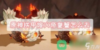 boss铁甲熔火帝皇蟹前往方法图文攻略 原神铁甲熔火帝皇蟹怎么去