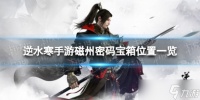 《逆水寒手游》磁州密码宝箱在哪 磁州密码宝箱在哪里介绍