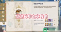 原神博物通志锐意碎甲之章图文攻略 锐意碎甲之章攻略