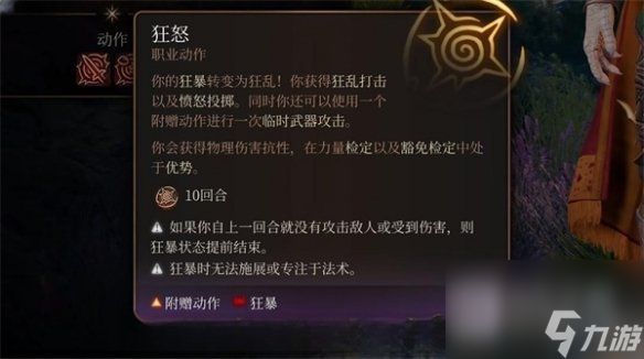 《博德之门3》狂怒状态作用一览