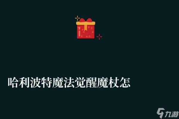 <a id='link_pop' class='keyword-tag' href='https://www.9game.cn/hlbt/'>哈利波特魔法觉醒</a>魔杖怎么获得及特效大全（附魔杖排名介绍）