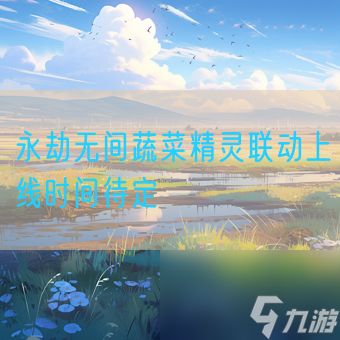 永劫无间蔬菜精灵联动上线时间待定