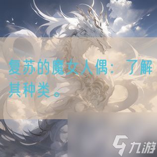 复苏的魔女人偶：了解其种类。