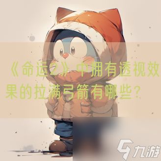 《命运2》中拥有透视效果的拉满弓箭有哪些？