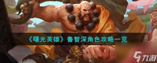 <a id='link_pop' class='keyword-tag' href='https://www.9game.cn/shuguangyingxiong/'>曙光英雄</a>鲁智深角色攻略一览 具体介绍