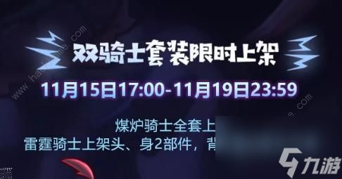 失落城堡招募好友得特殊套装活动大全双骑士限时上架盖楼奖励一览