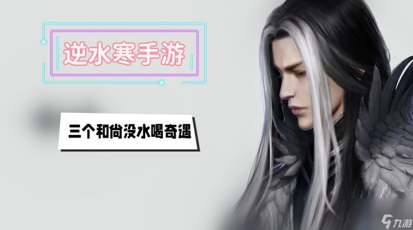 三个和尚没水喝奇遇攻略-<a id='link_pop' class='keyword-tag' href='https://www.9game.cn/nishuihan1/'>逆水寒手游</a>三个和尚没水喝奇遇攻略