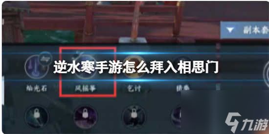 逆水寒手游拜入相思门怎么进 逆水寒手游拜入相思门的攻略分享