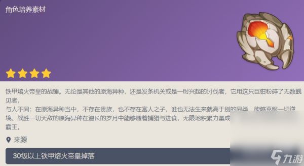 《原神》铁甲熔火帝皇掉落物一览