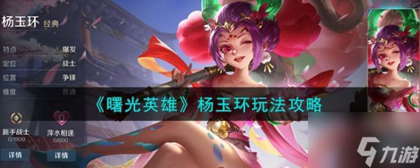 <a id='link_pop' class='keyword-tag' href='https://www.9game.cn/shuguangyingxiong/'>曙光英雄</a>杨玉环怎么玩 曙光英雄杨玉环玩法攻略