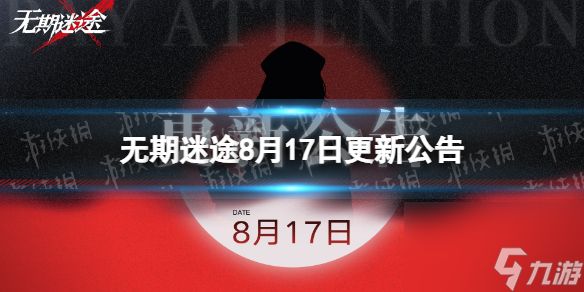 《无期迷途》8月17日更新公告 8月17日更新了什么