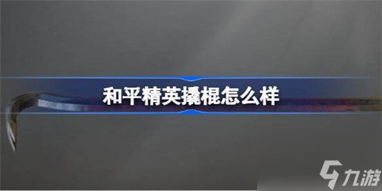 和平精英撬棍好不好 和平精英撬棍怎么样数据一览