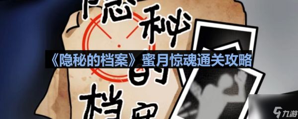 《隐秘的档案》蜜月惊魂通关攻略