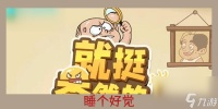 就挺秃然的睡个好觉 就挺秃然的睡个好觉通关攻略