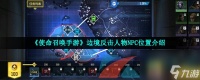 使命召唤手游边境反击人物NPC在哪里介绍