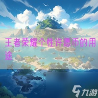 王者荣耀个性许愿币的用途
