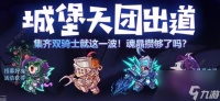 失落城堡招募好友得特殊套装活动大全双骑士限时上架盖楼奖励介绍