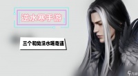 三个和尚没水喝奇遇攻略 逆水寒手游三个和尚没水喝奇遇攻略