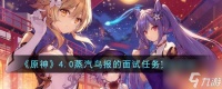 原神4.0蒸汽鸟报的面试任务怎么完 具体介绍