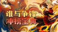 《神仙道3》四海豪杰齐聚　共逐凌云九霄