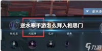 逆水寒手游拜入相思门怎么进 逆水寒手游拜入相思门的攻略推荐