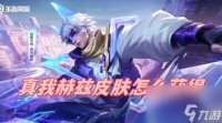 王者荣耀真我赫兹皮肤获取方法 王者真我赫兹皮肤怎么获取