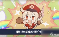 《原神》柔灯铃采集在哪里介绍